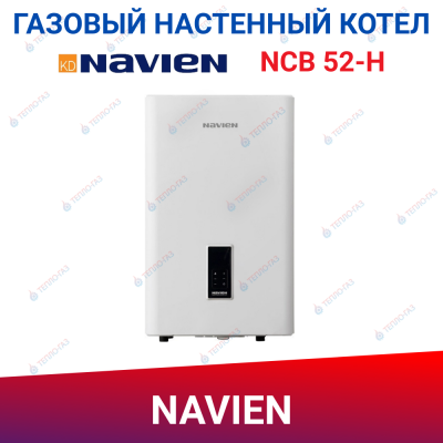Настенный конденсационный котёл Navien NCB 52H