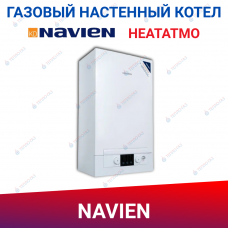 Настенный газовый котел Navien HeatAtmo NGB150 24 кВт