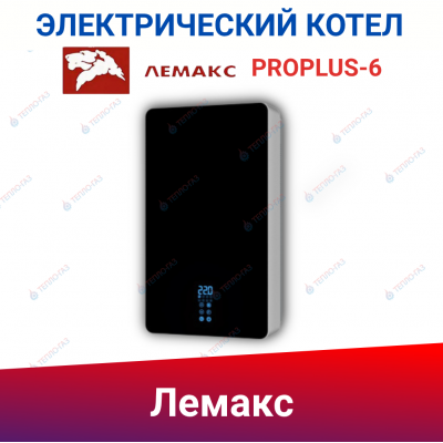 Настенный электрический котел Лемакс PROPLUS-6