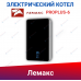 Настенный электрический котел Лемакс PROPLUS-6 Настенный электрический котел Лемакс PROPLUS-6
