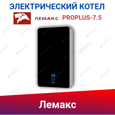 Настенный электрический котел Лемакс PROPLUS-7.5