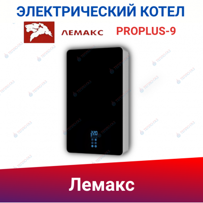 Настенный электрический котел Лемакс PROPLUS-9