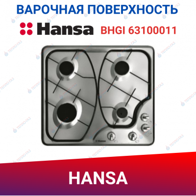 Газовая варочная поверхность Hansa BHGI 63100011