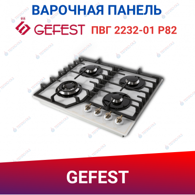 Газовая варочная поверхность Гефест ПВГ 2232-01 Р82