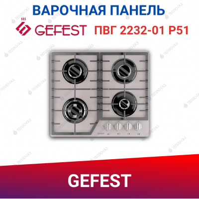 Газовая варочная поверхность Гефест ПВГ 2232-01 Р51