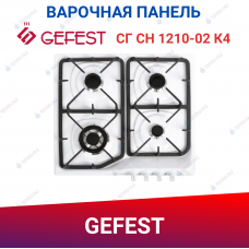 Газовая варочная поверхность Гефест СГ СН 1210-02 К4