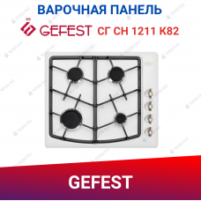 Газовая варочная поверхность СГ СН 1211 К82