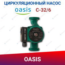 Циркуляционный насос OASIS C-32/6