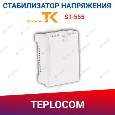 Стабилизатор напряжения Бастион Teplocom ST-555