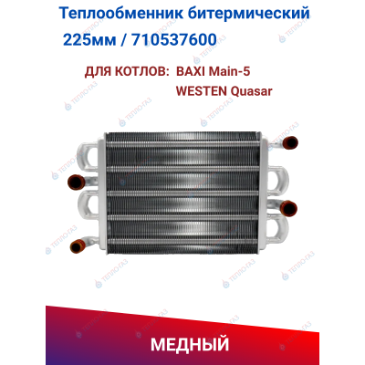 Основной битермический теплообменник Baxi Main-5 (710537600)