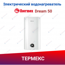 Электрический накопительный водонагреватель Thermex Dream 50