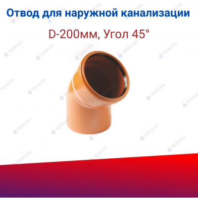 Отвод для наружной канализации D-200мм, 45°, рыжий