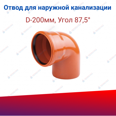 Отвод для наружной канализации D-200мм, 87,5°, рыжий