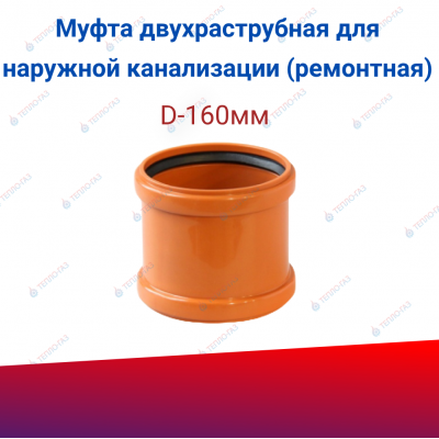 Муфта двухраструбная для наружной канализации (ремонтная) D-160, рыжая