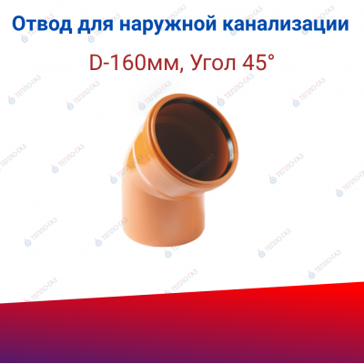 Отвод для наружной канализации D-160мм, 45°, рыжий