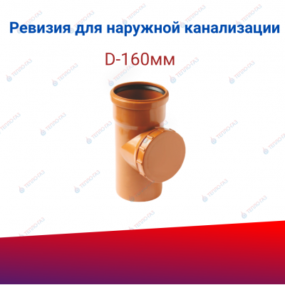 Ревизия для наружной канализации D-160 с крышкой, рыжая