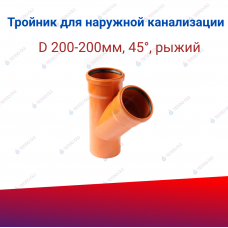 Тройник для наружной канализации D 200-200, 45°, рыжий