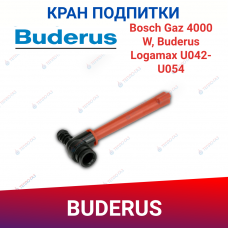 Кран подпитки Bosch Gaz 4000 W (87160127200A)