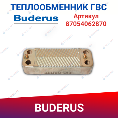 Теплообменник ГВС 14 пластин Buderus Logomax U032, U034 (87054062870)