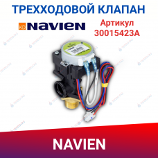 Клапан (кран) трехходовой Navien Deluxe, Ace, Atmo, Prime, Smart Tok (30015423A, 30013844A, AAVC9EX00008A)