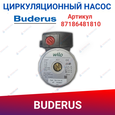 Насос циркуляционный Wilo Buderus Logamax U072 (87186481810)