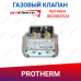 Клапан газовый Sit 830 Tandem 0.830.035 Protherm 80 Klo (0020025243)