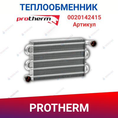 Теплообменник первичный Protherm Гепард 11, 23 MTV v.19, 12 MTV H-RU; Пантера 12 KTO H-RU (0020142414, 0020142415, 0020098008)