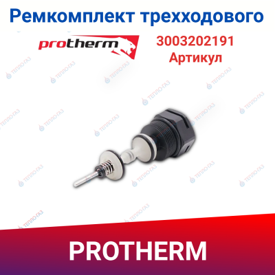 Ремкомплект трехходового клапана для котла PROTHERM 0020064049 Гепард Ягуар Lynx, VIESSMANN 7868772, DEMRAD 3003202191