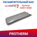 Расширительный бак Protherm Ягуар, Lynx (0020118680)