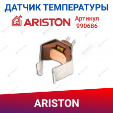 Датчик температуры накладной Ariston (990686)