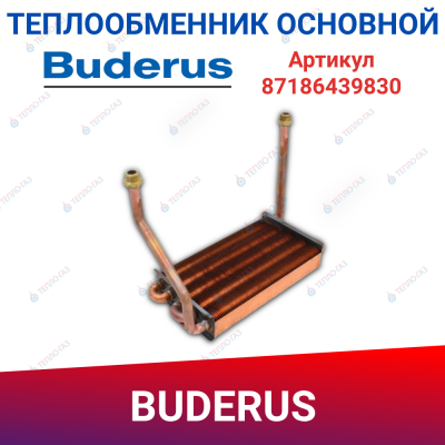 Первичный теплообменник Bosch Gaz 6000 W, 2000 W 24C, 24H (87186439830)